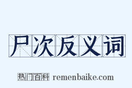 尸次反义词是什么意思的图片